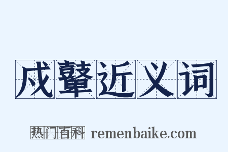 戍鼙近义词是什么意思的图片